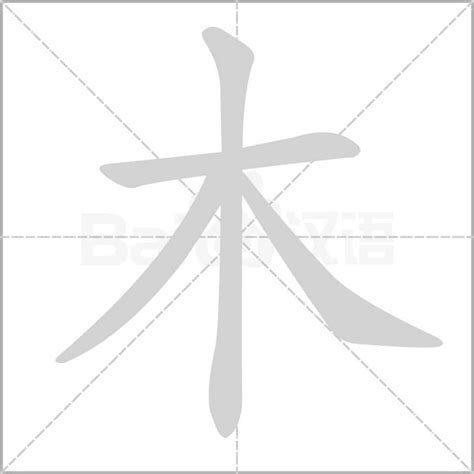 木行 字|部首為木的字